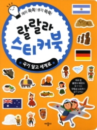 랄랄라 스티커북 : 국기 달고 세계로